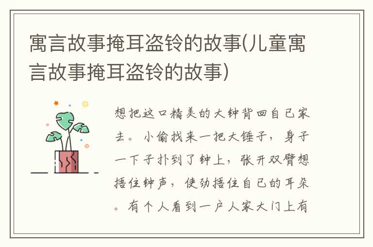 寓言故事掩耳盗铃的故事(儿童寓言故事掩耳盗铃的故事)