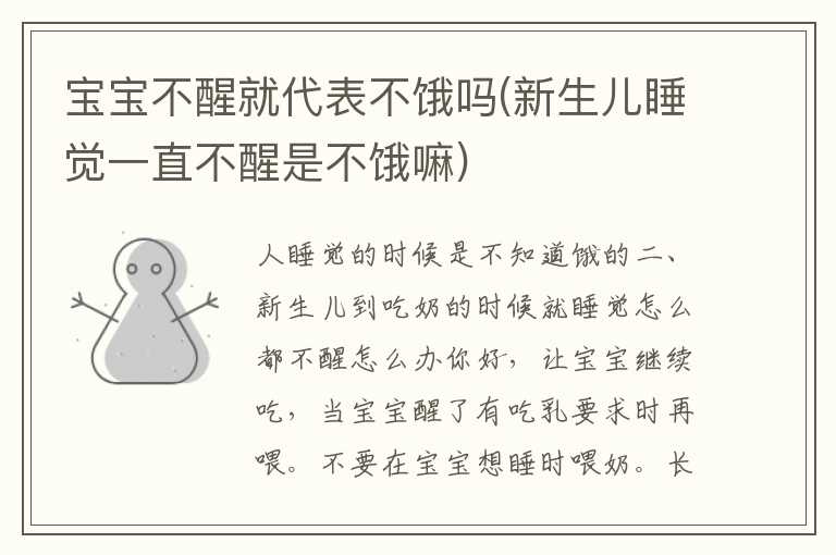 宝宝不醒就代表不饿吗(新生儿睡觉一直不醒是不饿嘛)