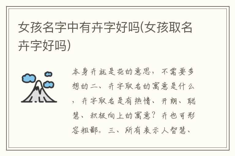 女孩名字中有卉字好吗(女孩取名卉字好吗)
