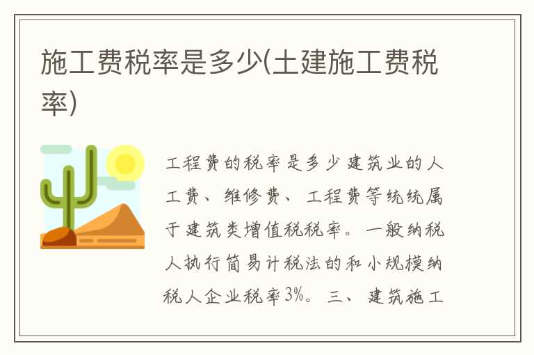 施工费税率是多少(土建施工费税率)