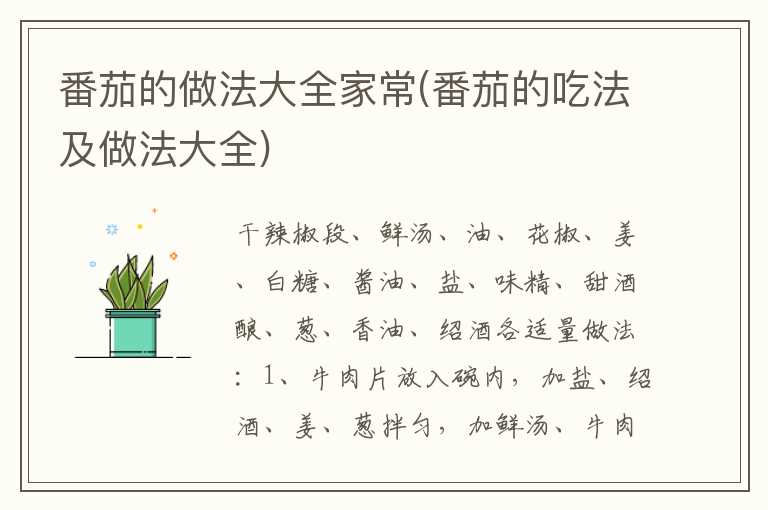 番茄的做法大全家常(番茄的吃法及做法大全)