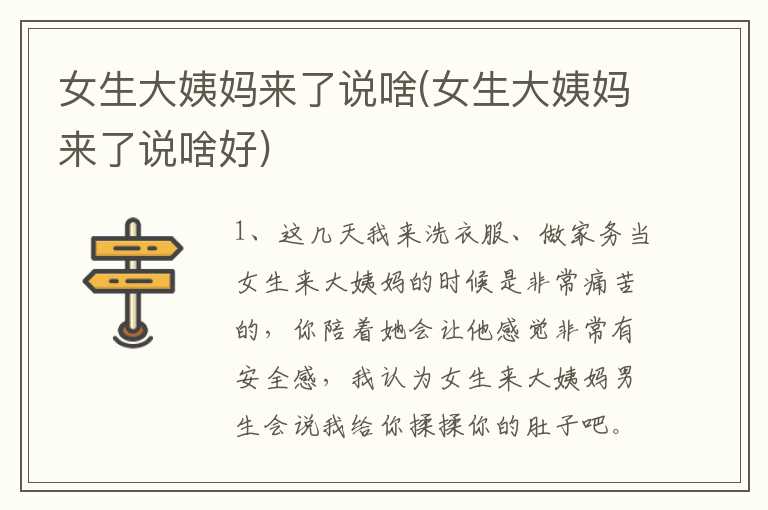 女生大姨妈来了说啥(女生大姨妈来了说啥好)