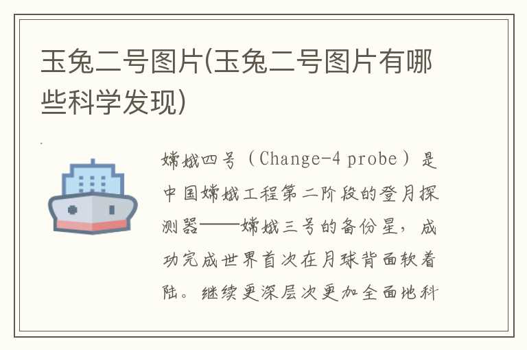 玉兔二号图片(玉兔二号图片有哪些科学发现)