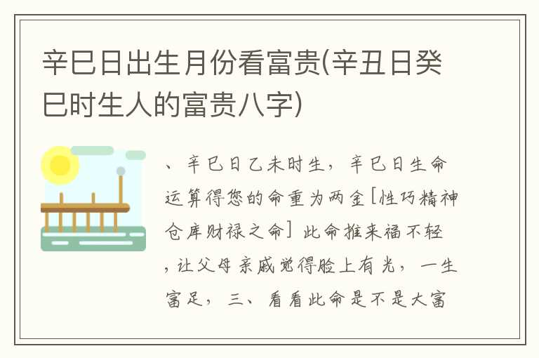 辛巳日出生月份看富贵(辛丑日癸巳时生人的富贵八字)