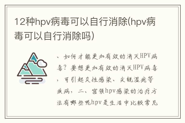 12种hpv病毒可以自行消除(hpv病毒可以自行消除吗)