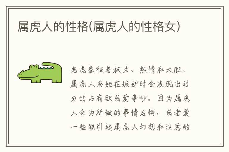 属虎人的性格(属虎人的性格女)