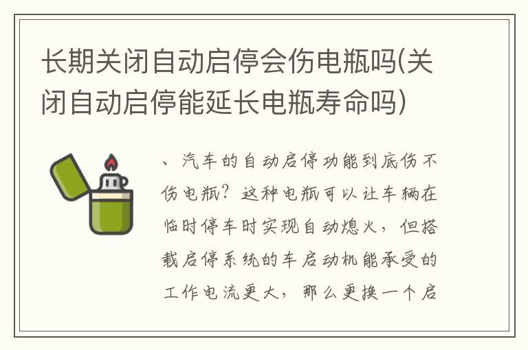 长期关闭自动启停会伤电瓶吗(关闭自动启停能延长电瓶寿命吗)
