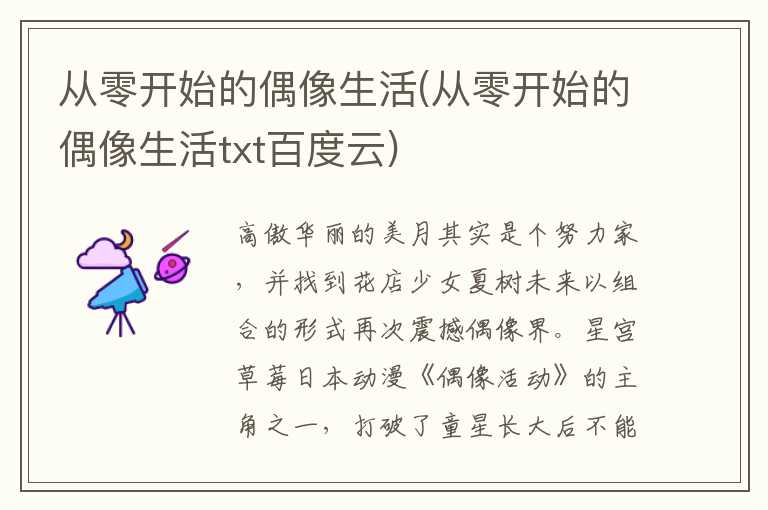 从零开始的偶像生活(从零开始的偶像生活txt百度云)