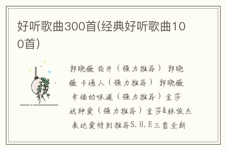 好听歌曲300首(经典好听歌曲100首)