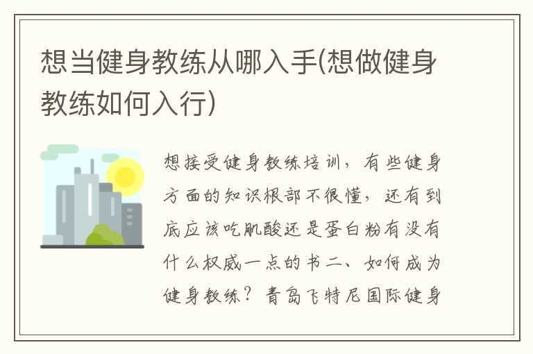 想当健身教练从哪入手(想做健身教练如何入行)