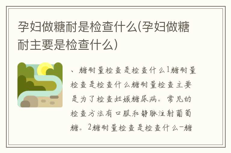 孕妇做糖耐是检查什么(孕妇做糖耐主要是检查什么)