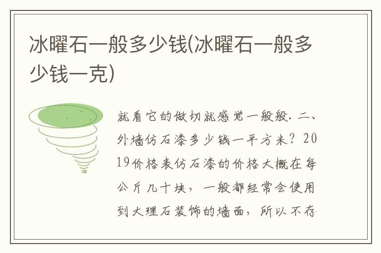 冰曜石一般多少钱(冰曜石一般多少钱一克)
