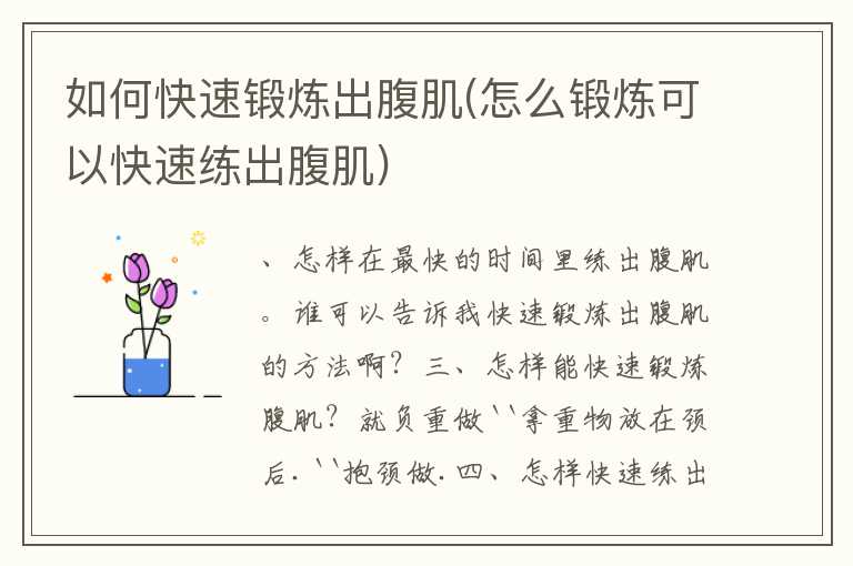 如何快速锻炼出腹肌(怎么锻炼可以快速练出腹肌)