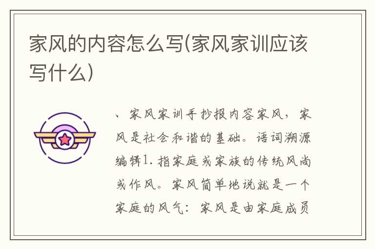 家风的内容怎么写(家风家训应该写什么)