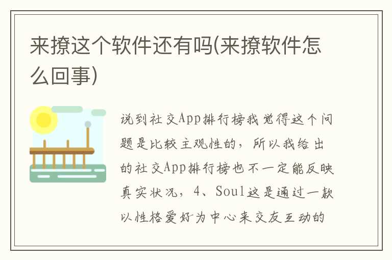 来撩这个软件还有吗(来撩软件怎么回事)