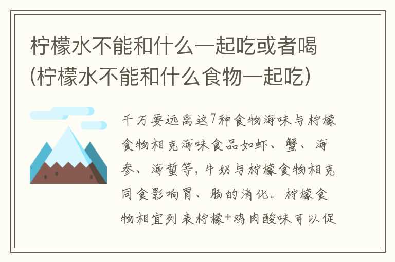 柠檬水不能和什么一起吃或者喝(柠檬水不能和什么食物一起吃)