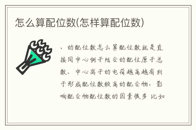 怎么算配位数(怎样算配位数)