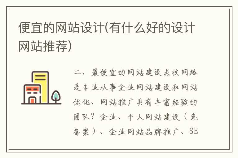 便宜的网站设计(有什么好的设计网站推荐)