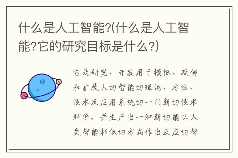 什么是人工智能？(什么是人工智能？它的研究目标是什么？)