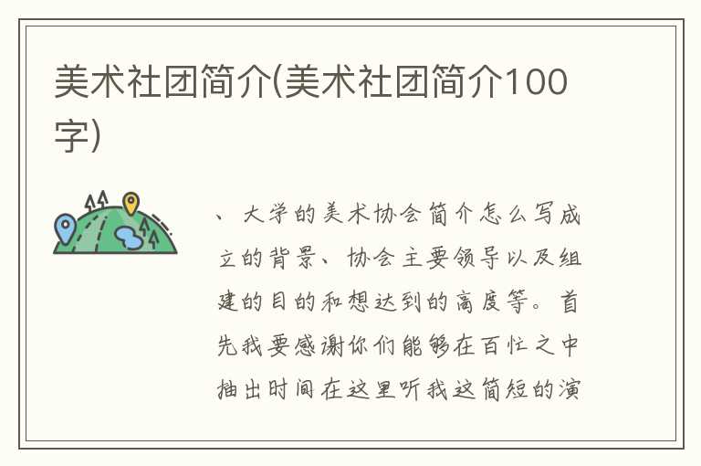 美术社团简介(美术社团简介100字)
