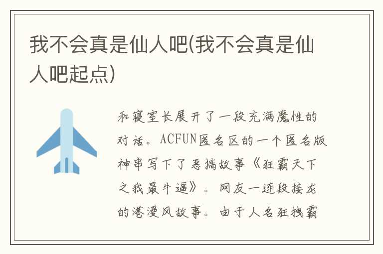 我不会真是仙人吧(我不会真是仙人吧起点)