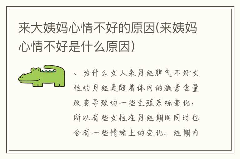 来大姨妈心情不好的原因(来姨妈心情不好是什么原因)