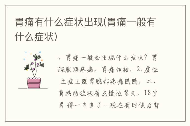 胃痛有什么症状出现(胃痛一般有什么症状)