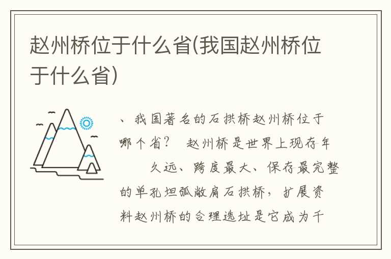 赵州桥位于什么省(我国赵州桥位于什么省)