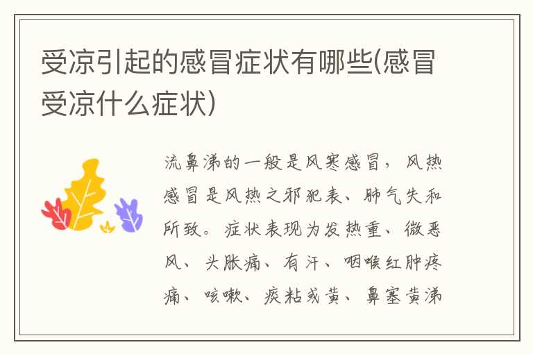 受凉引起的感冒症状有哪些(感冒受凉什么症状)