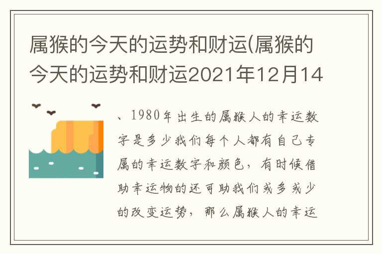 属猴的今天的运势和财运(属猴的今天的运势和财运2021年12月14日)