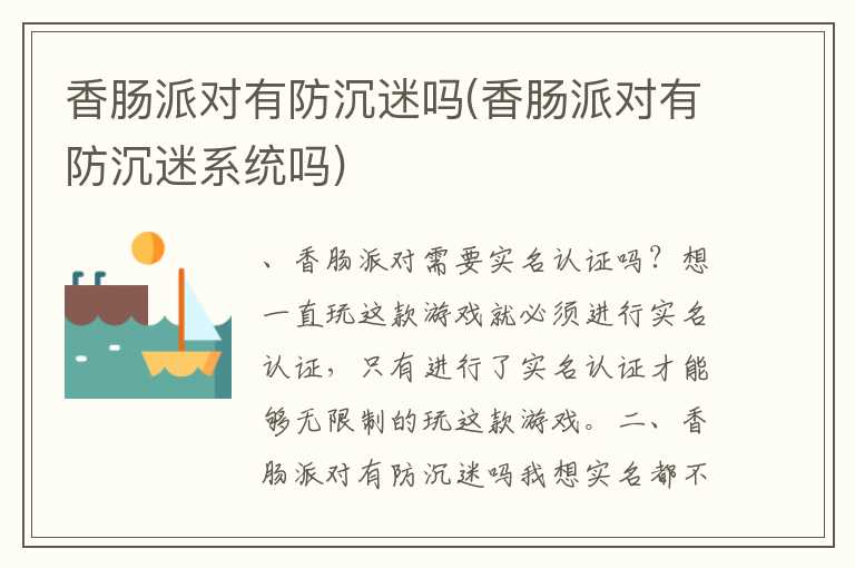香肠派对有防沉迷吗(香肠派对有防沉迷系统吗)