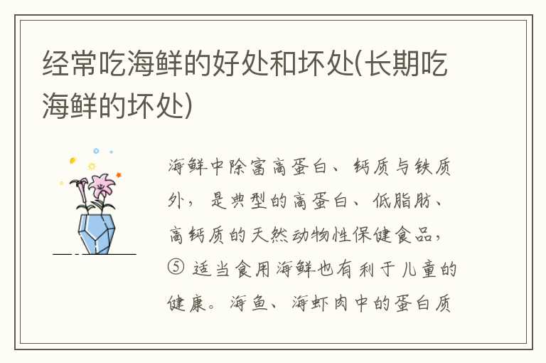 经常吃海鲜的好处和坏处(长期吃海鲜的坏处)
