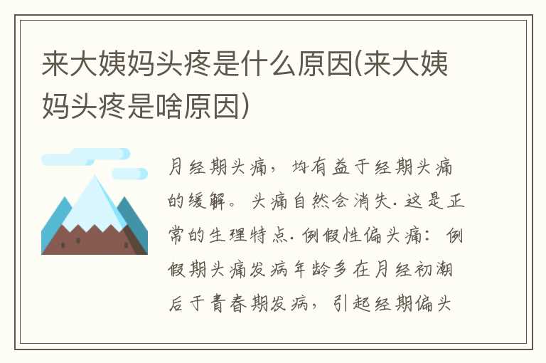 来大姨妈头疼是什么原因(来大姨妈头疼是啥原因)