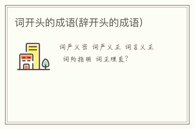 词开头的成语(辞开头的成语)