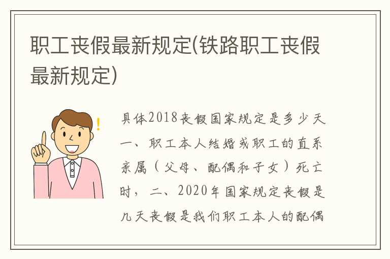 职工丧假最新规定(铁路职工丧假最新规定)