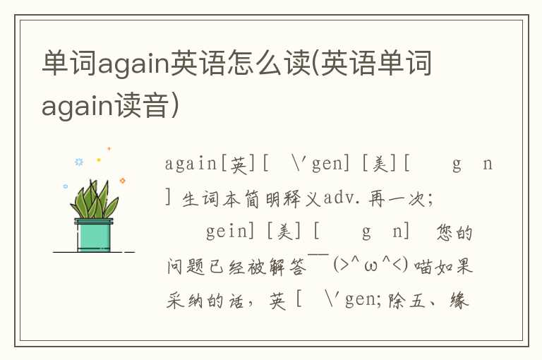 单词again英语怎么读(英语单词again读音)