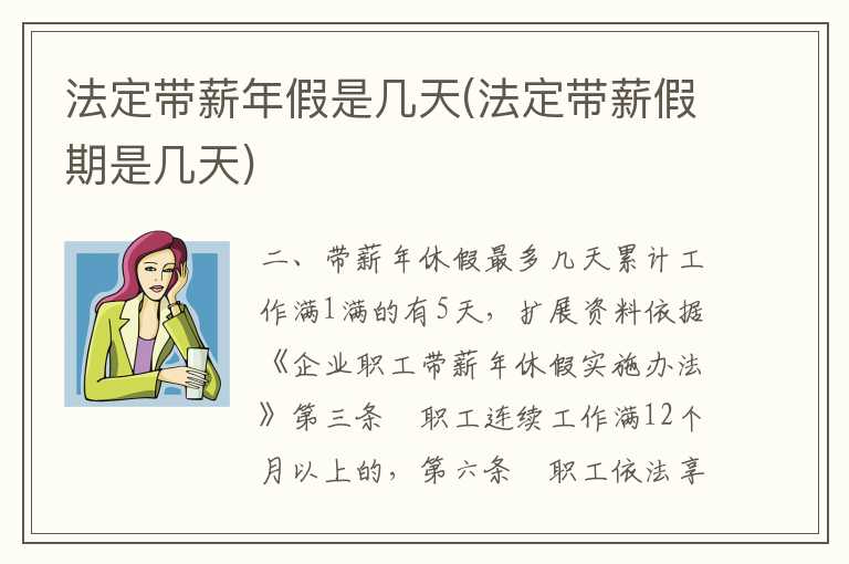 法定带薪年假是几天(法定带薪假期是几天)