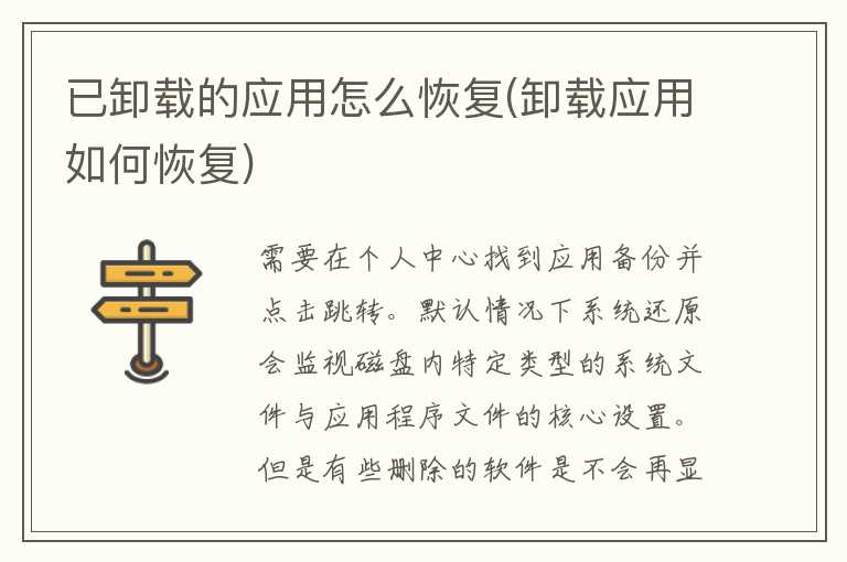 已卸载的应用怎么恢复(卸载应用如何恢复)