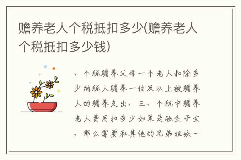 赡养老人个税抵扣多少(赡养老人个税抵扣多少钱)