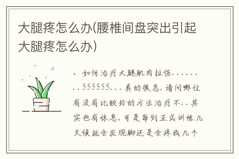 大腿疼怎么办(腰椎间盘突出引起大腿疼怎么办)