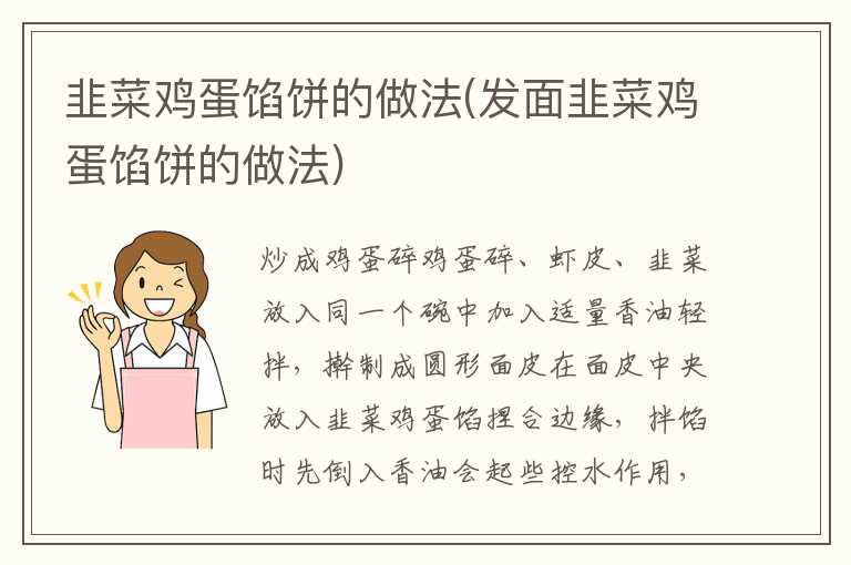 韭菜鸡蛋馅饼的做法(发面韭菜鸡蛋馅饼的做法)