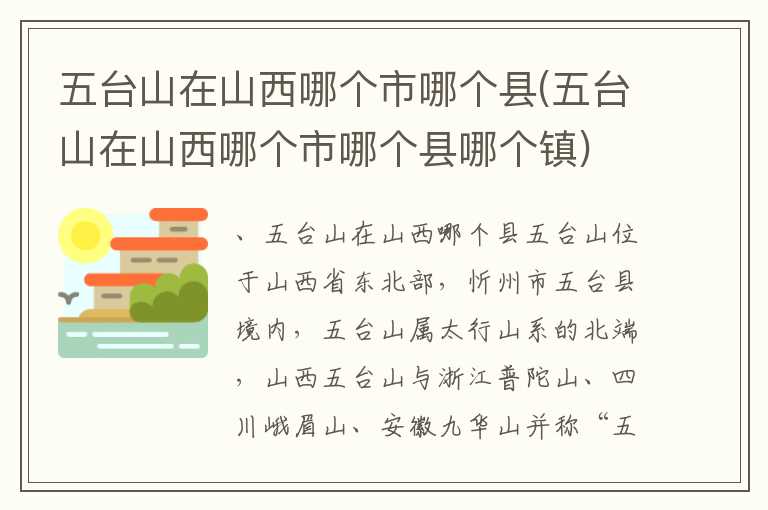 五台山在山西哪个市哪个县(五台山在山西哪个市哪个县哪个镇)