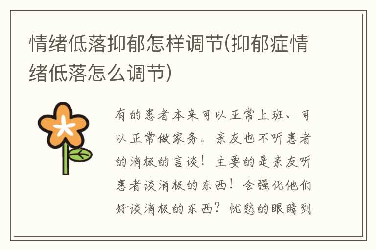 情绪低落抑郁怎样调节(抑郁症情绪低落怎么调节)
