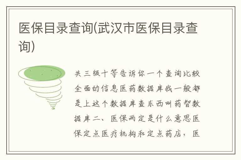 医保目录查询(武汉市医保目录查询)