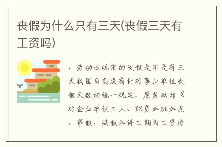 丧假为什么只有三天(丧假三天有工资吗)
