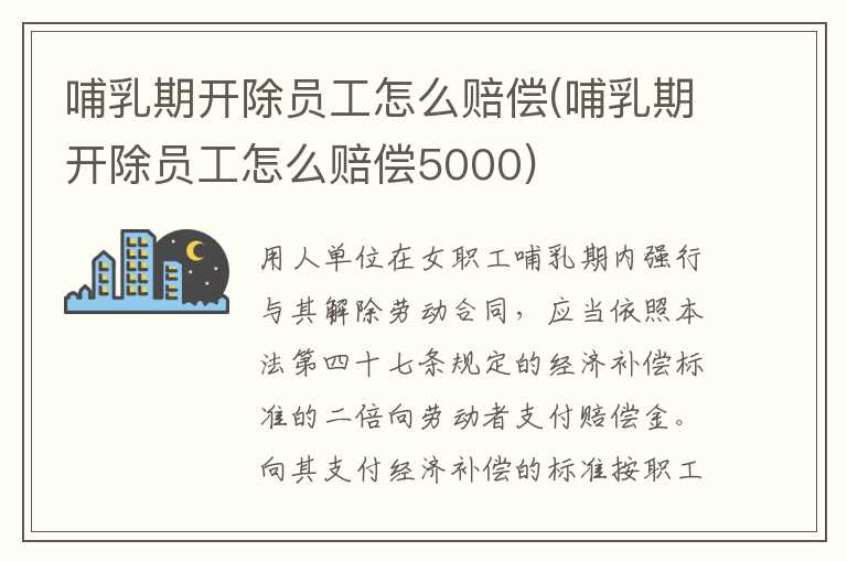 哺乳期开除员工怎么赔偿(哺乳期开除员工怎么赔偿5000)