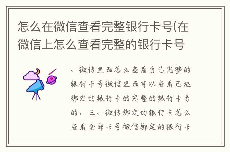 怎么在微信查看完整银行卡号(在微信上怎么查看完整的银行卡号)