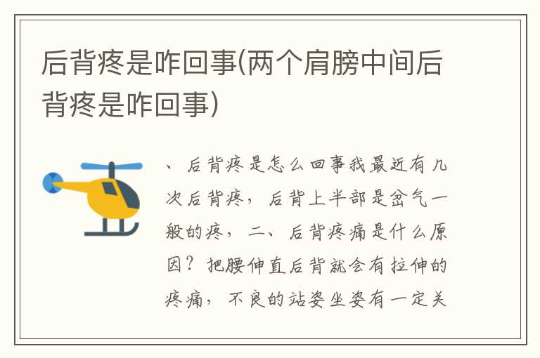 后背疼是咋回事(两个肩膀中间后背疼是咋回事)