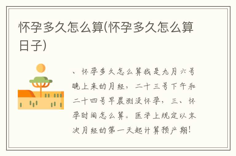 怀孕多久怎么算(怀孕多久怎么算日子)