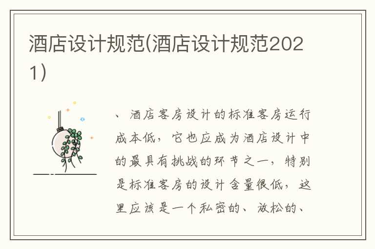 酒店设计规范(酒店设计规范2021)
